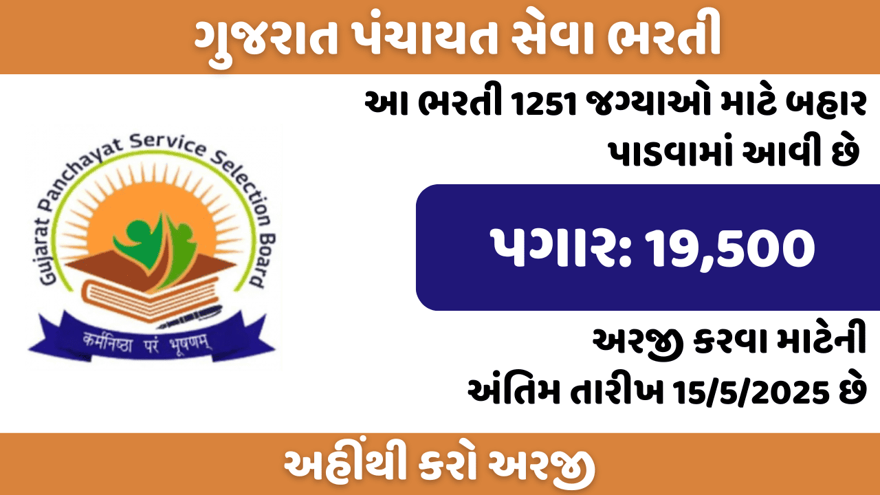Gujarat Panchayat Seva Recruitment
