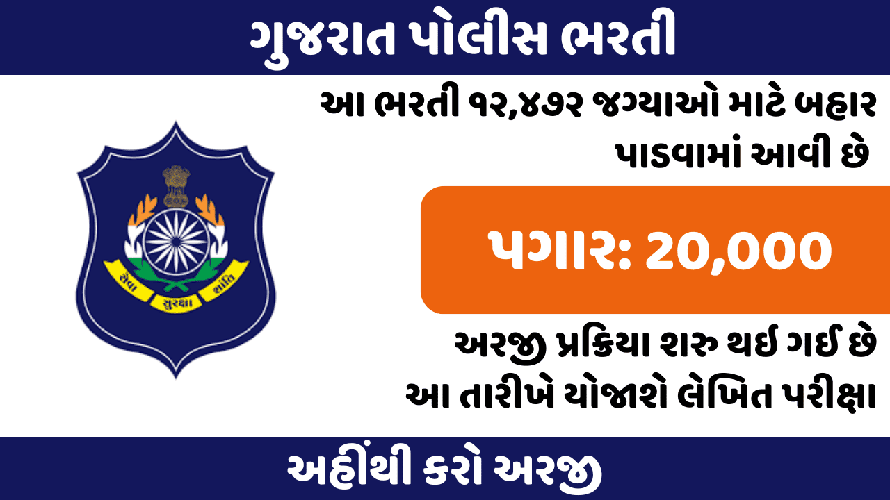 Gujarat Police Recruitment