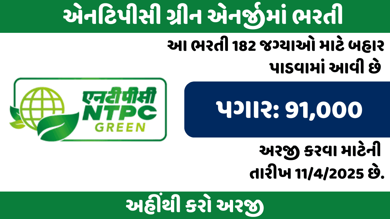 NTPC Recruitment 2025