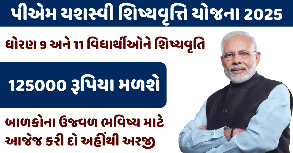 PM Yashasvi Scholarship Yojana 2025