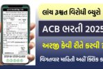 ACB Recruitment 2025